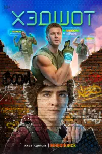 Хэдшот русский сериал